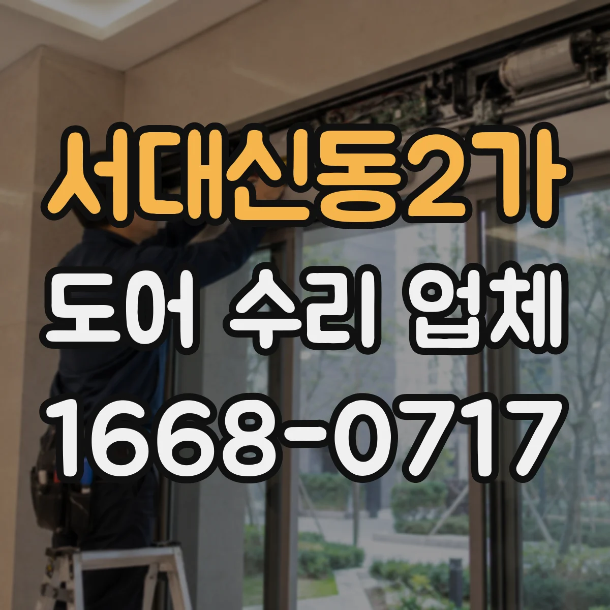 서대신동2가 도어 수리 업체 손상 범위에 따른 공임과 부품비 차이