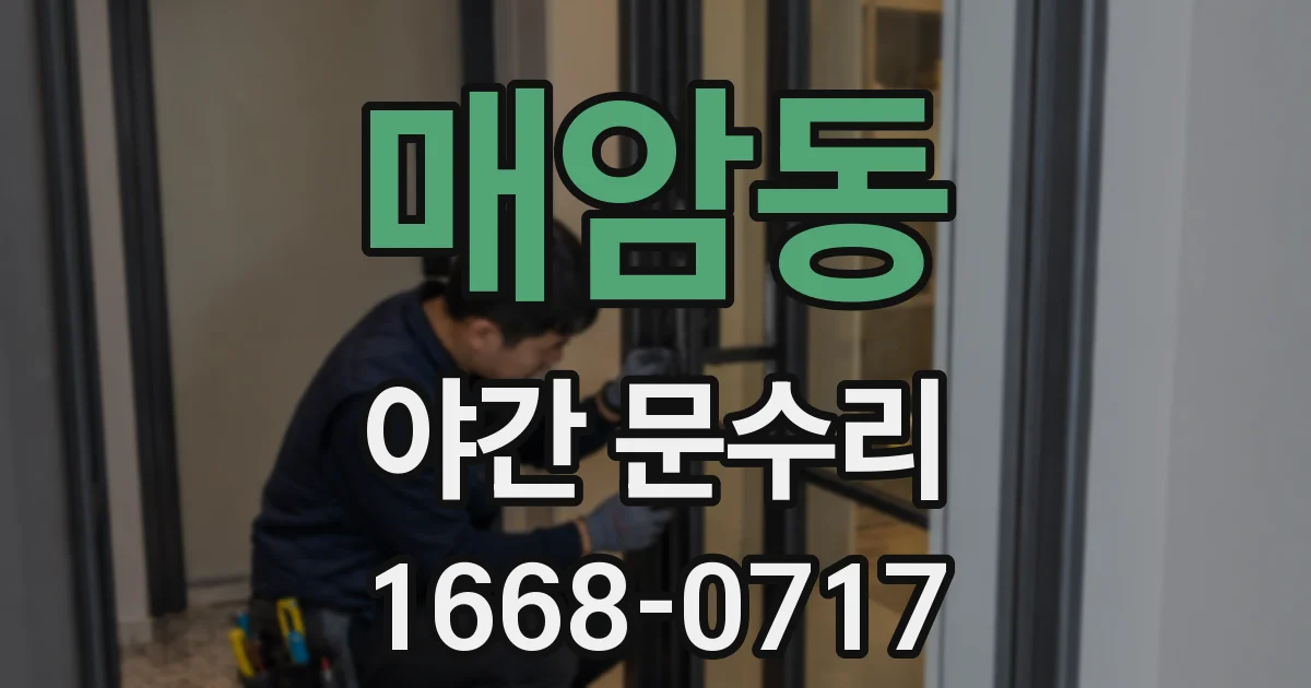 매암동 야간 문수리