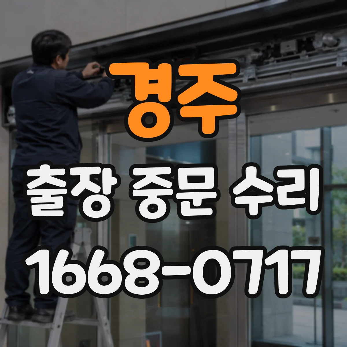 경주 출장 중문 수리 잠금부 불일치 점검과 정렬 보정