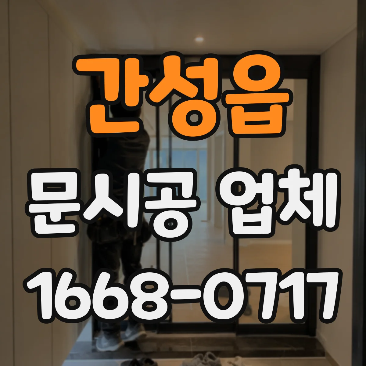 간성읍 문시공 업체