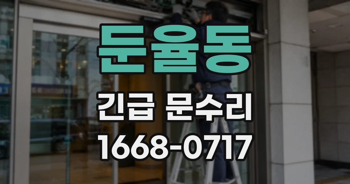 둔율동 긴급 문수리