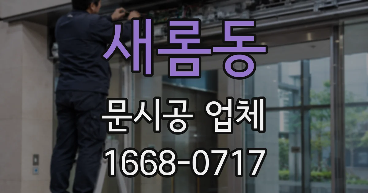 새롬동 문시공 업체