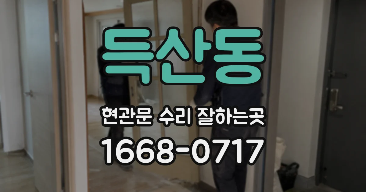 득산동 현관문 수리 잘하는곳