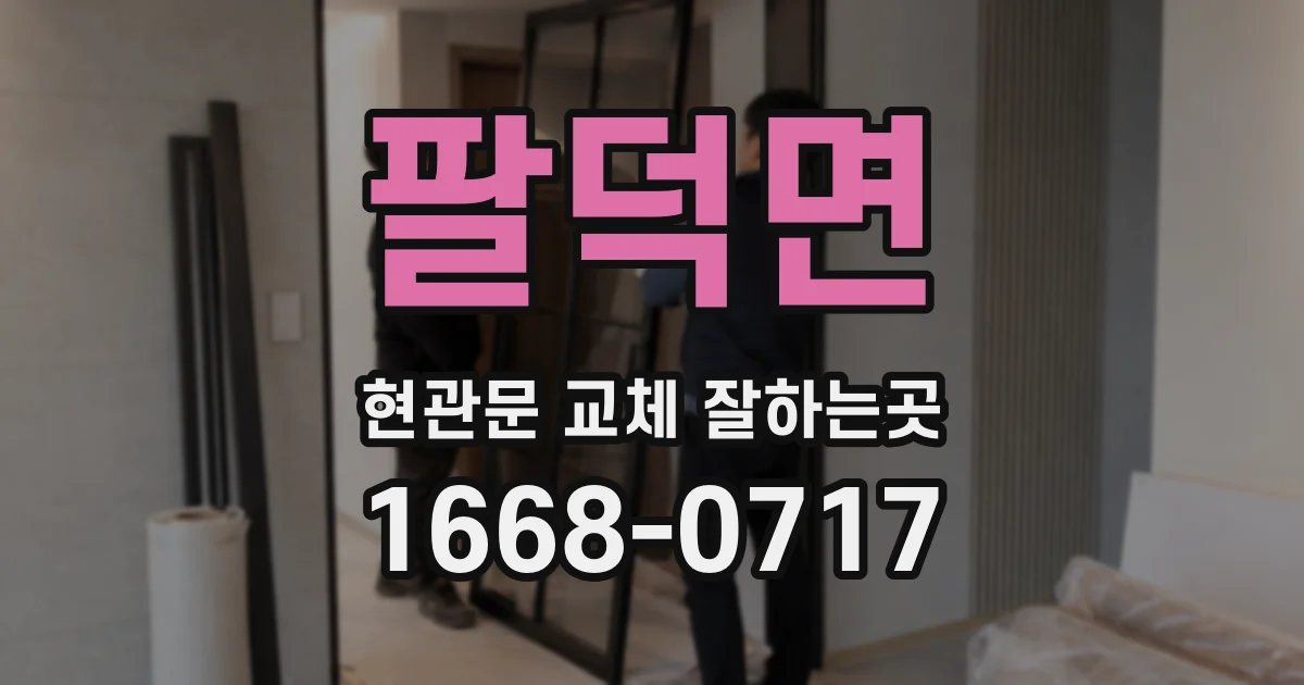 팔덕면 현관문 교체 잘하는곳