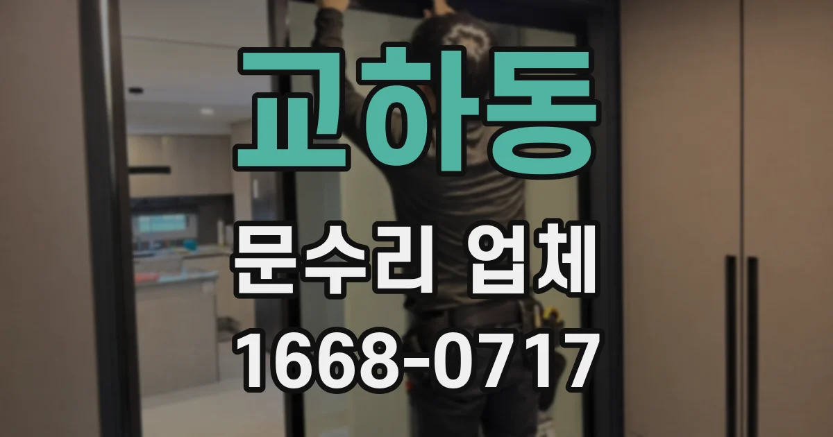 교하동 문수리 업체