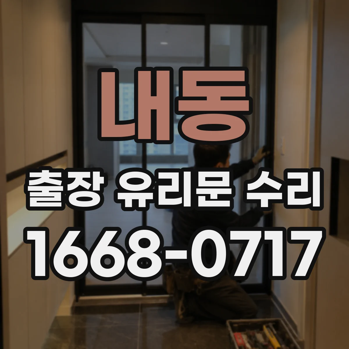 내동 출장 유리문 수리