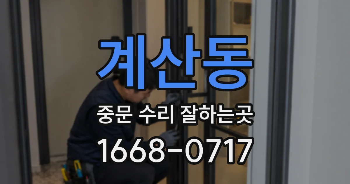 계산동 중문 수리 잘하는곳