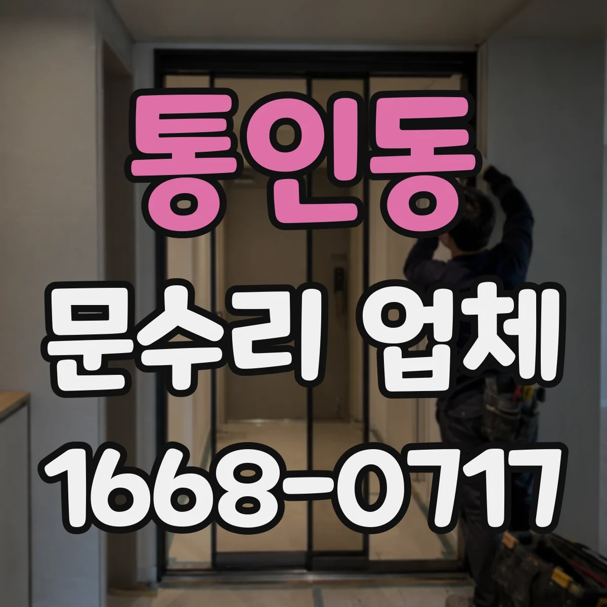 통인동 문수리 업체