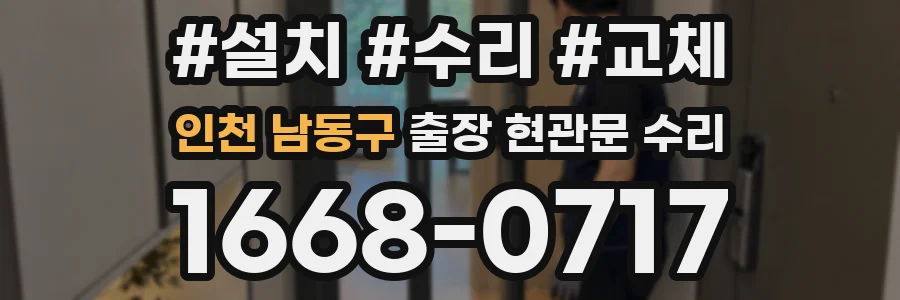 인천 남동구 출장 현관문 수리