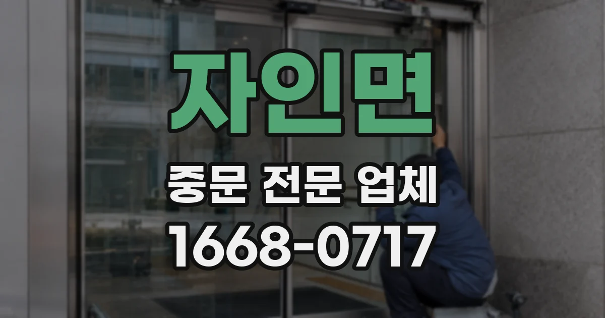 자인면 중문 전문 업체