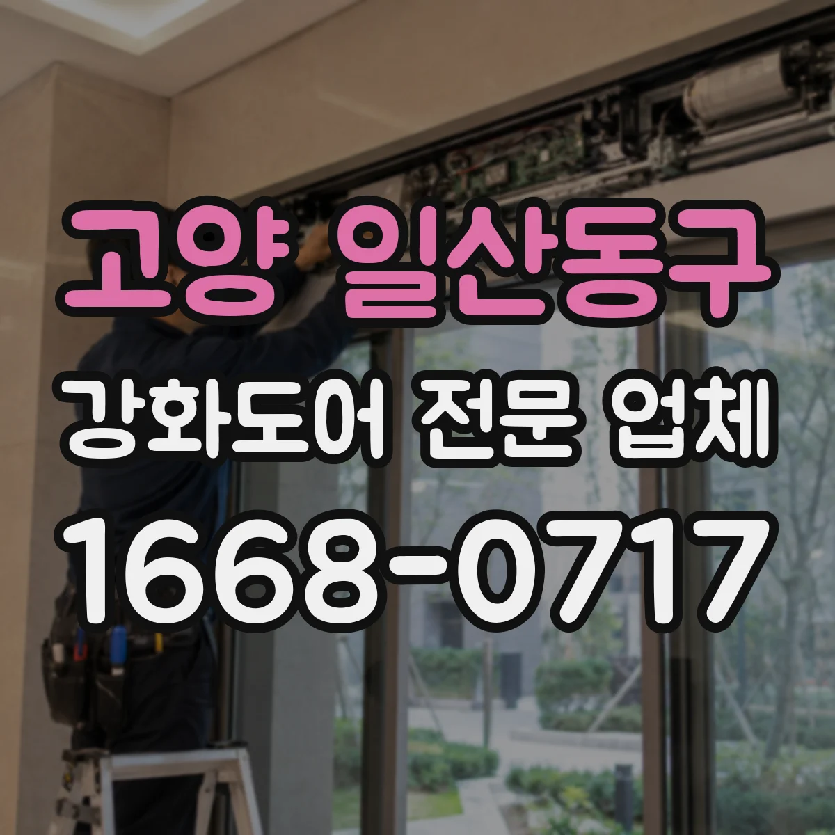고양 일산동구 강화도어 전문 업체
