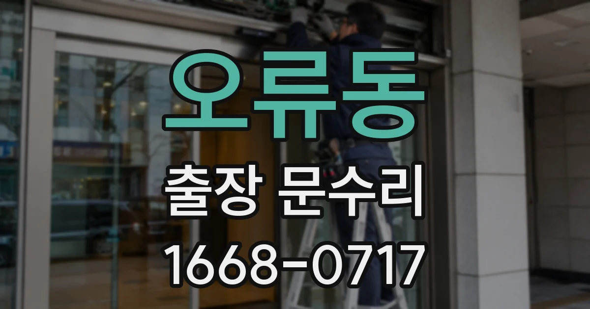 오류동 출장 문수리