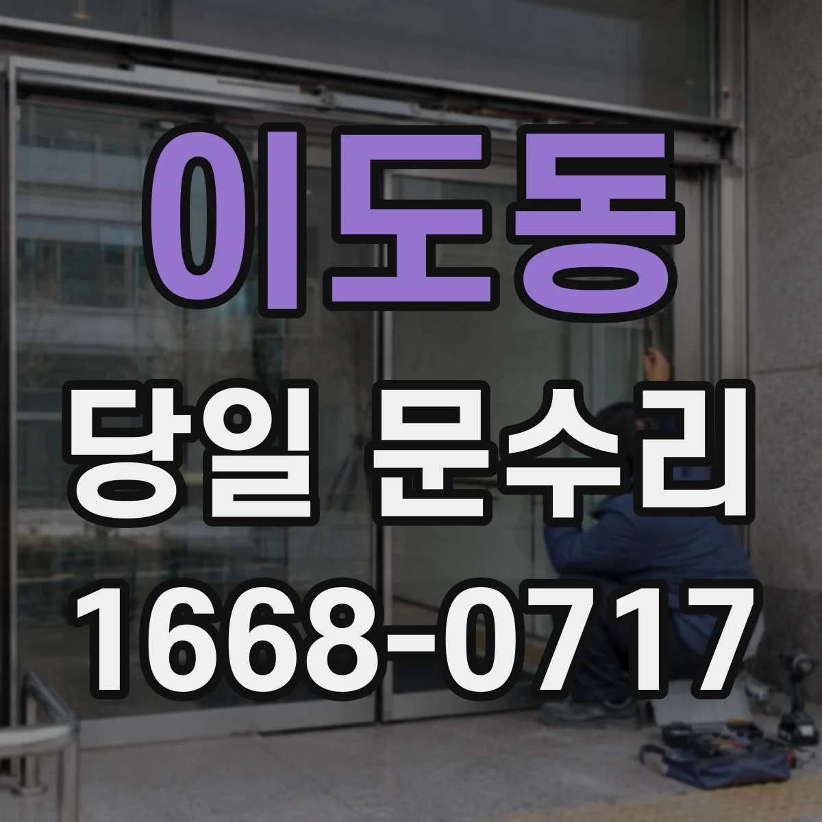 이도동 당일 문수리