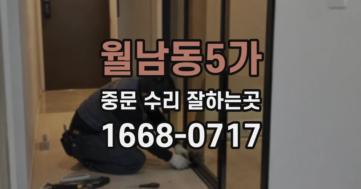 월남동5가 중문 수리 잘하는곳