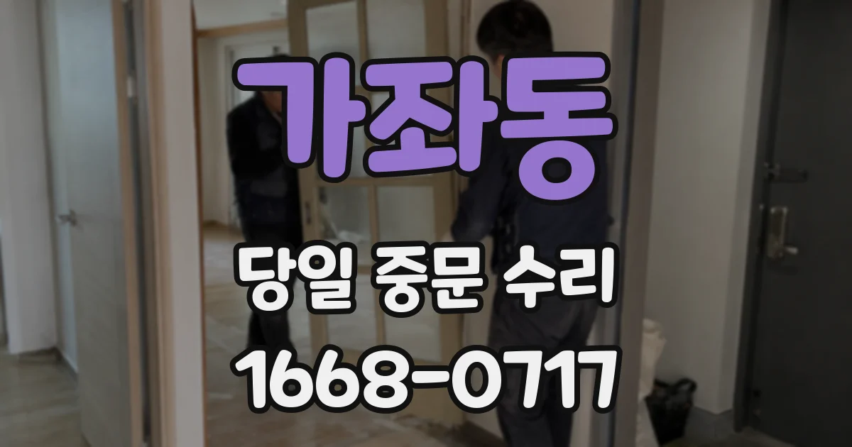 가좌동 당일 중문 수리