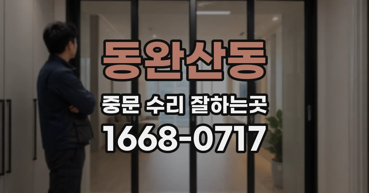 동완산동 중문 수리 잘하는곳