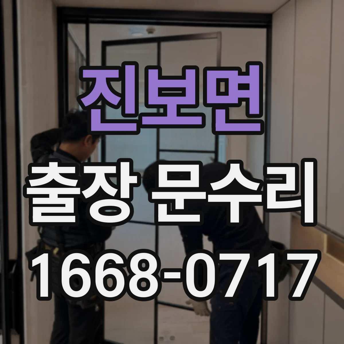 진보면 출장 문수리
