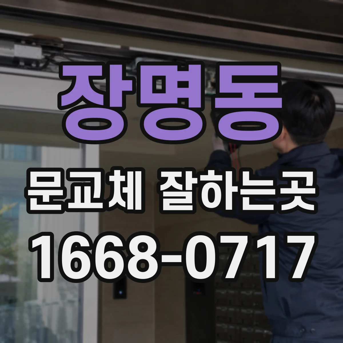 장명동 문교체 잘하는곳