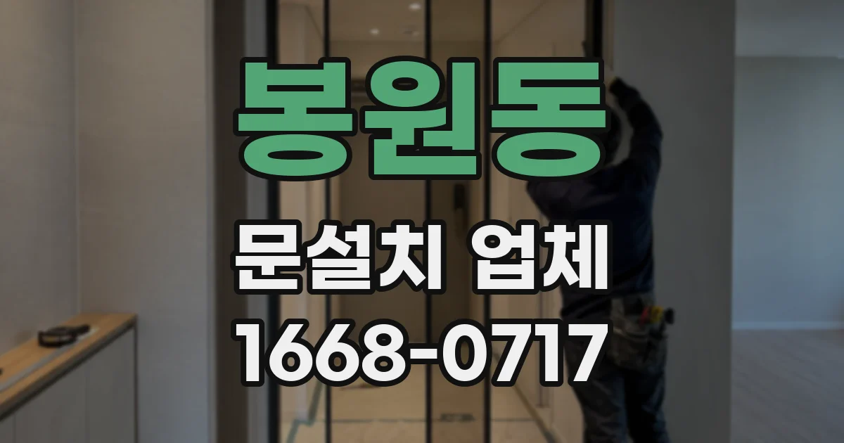 봉원동 문설치 업체