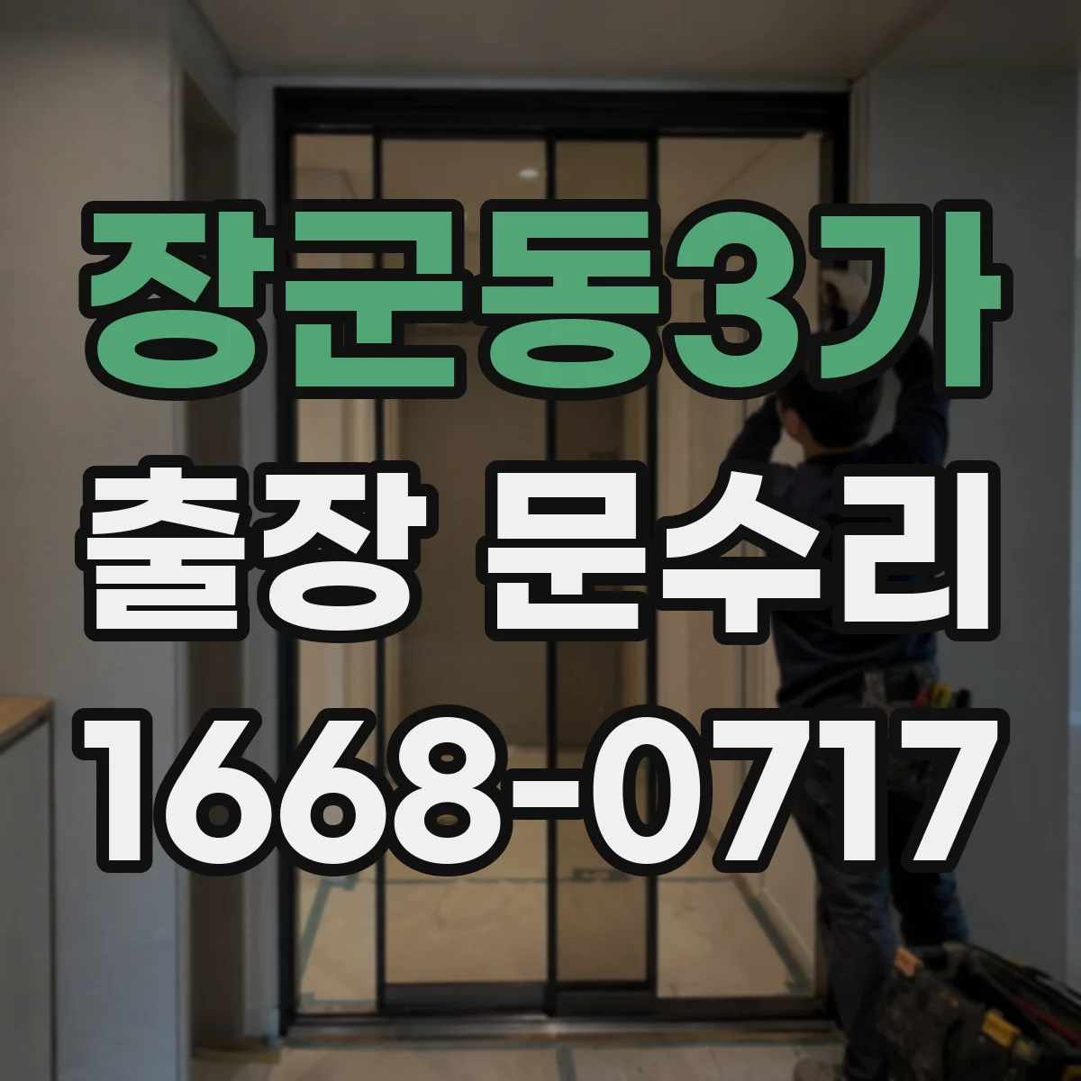 장군동3가 출장 문수리