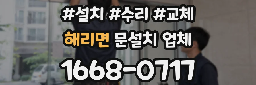해리면 문설치 업체