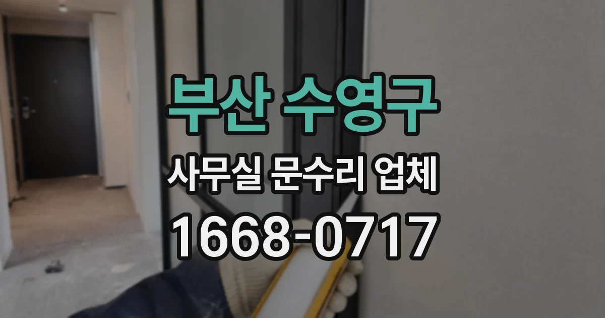 부산 수영구 사무실 문수리 업체