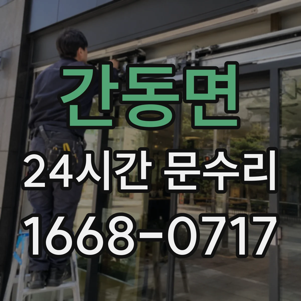 간동면 24시간 문수리