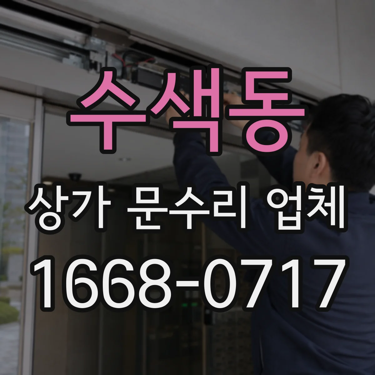 수색동 상가 문수리 업체