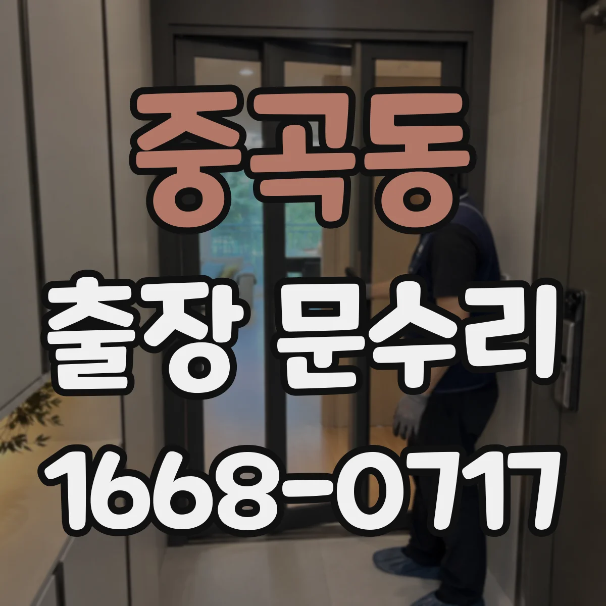 중곡동 출장 문수리