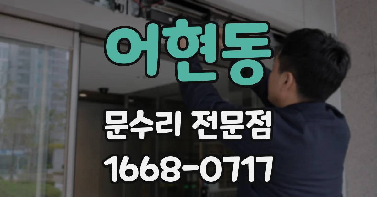 어현동 문수리 전문점