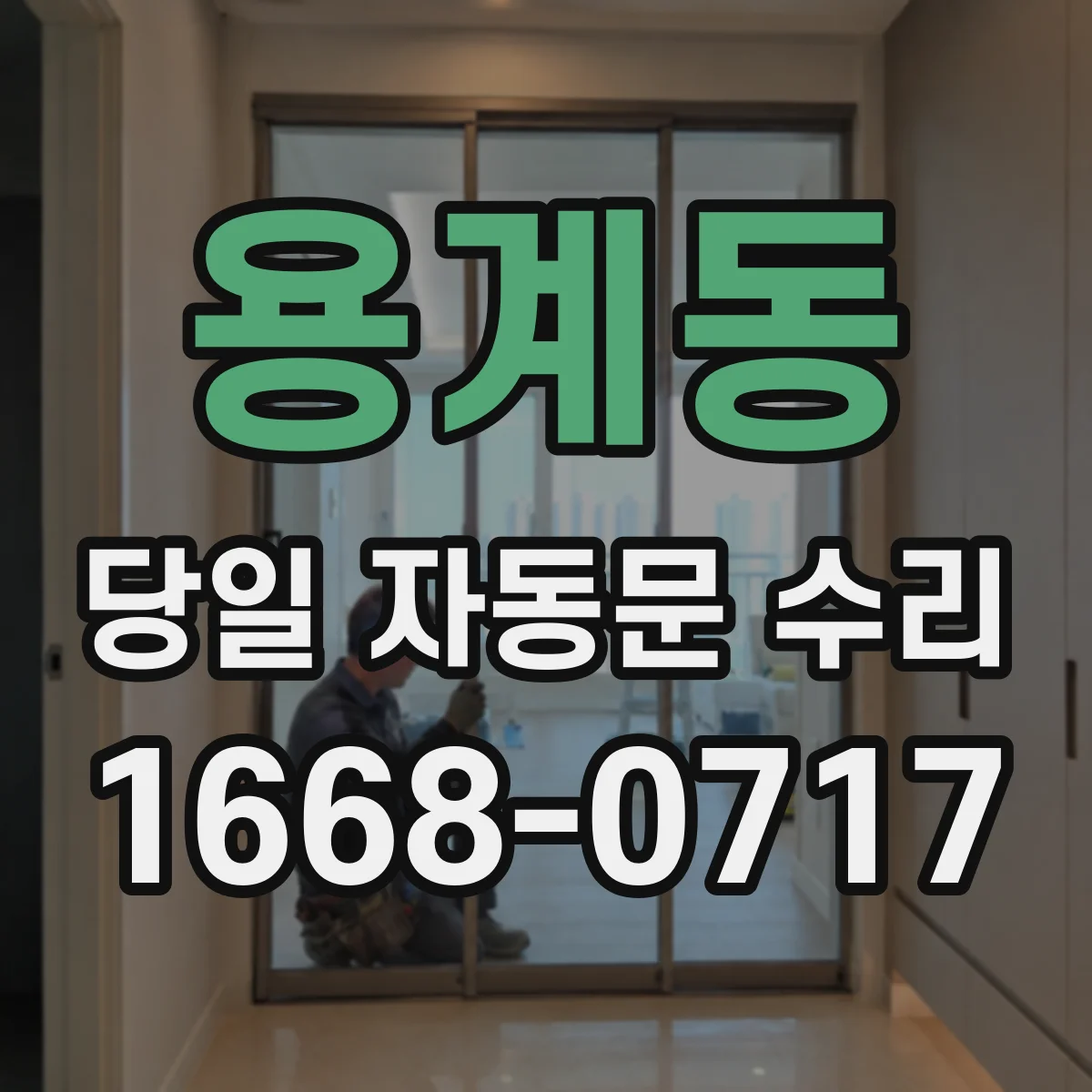 용계동 당일 자동문 수리