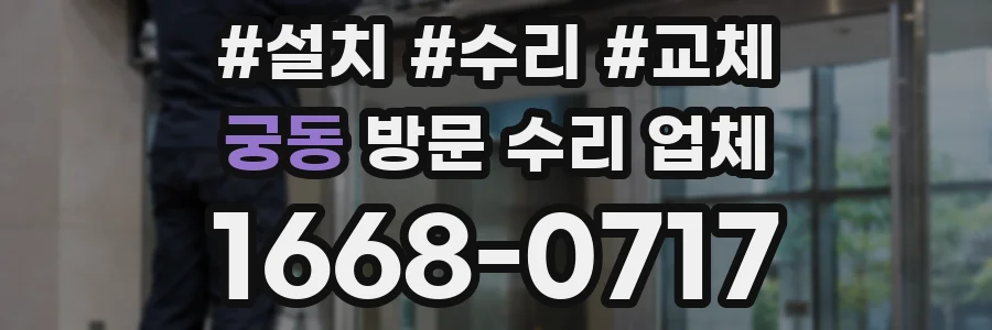 궁동 방문 수리 업체