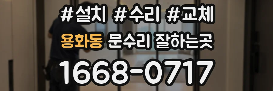 용화동 문수리 잘하는곳