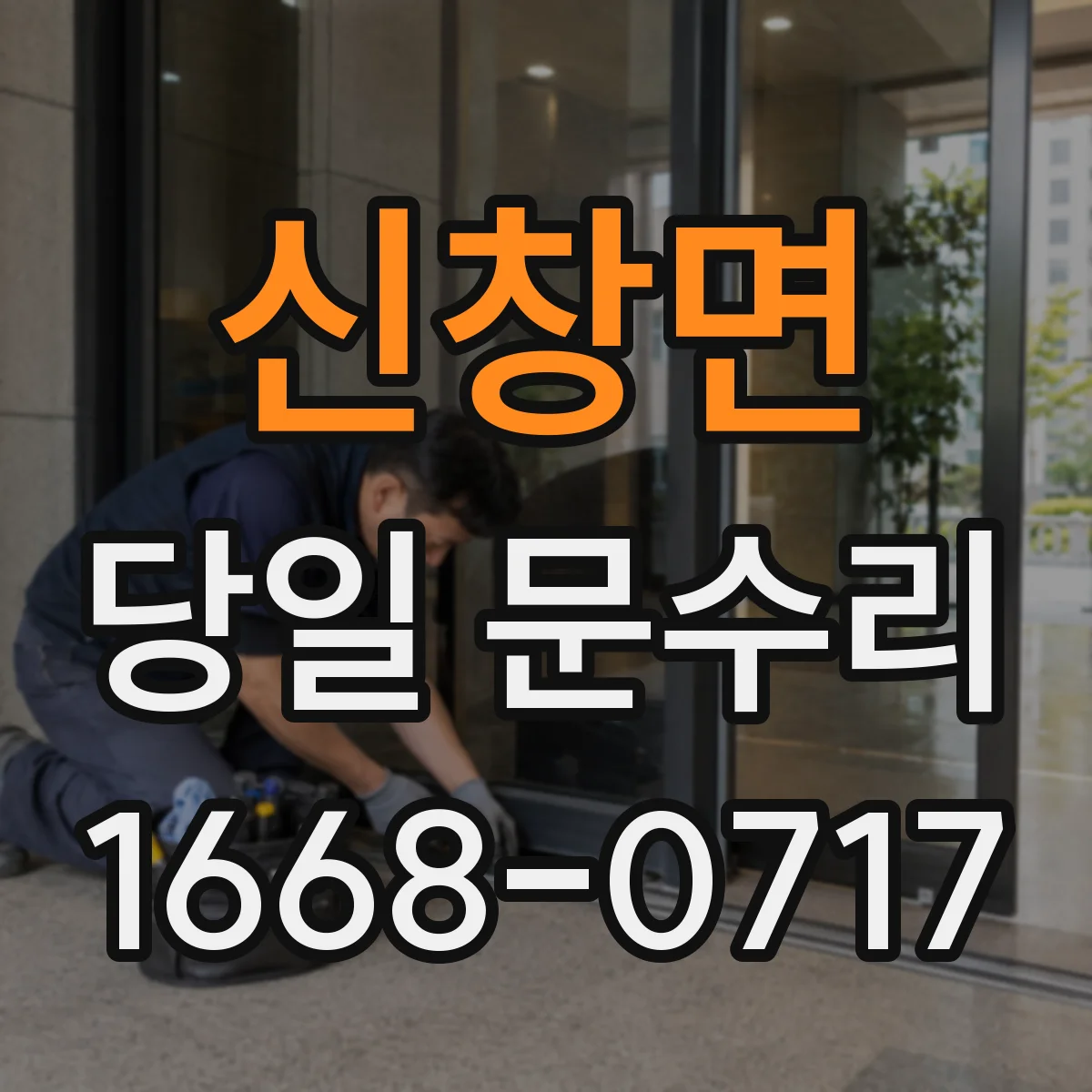 신창면 당일 문수리