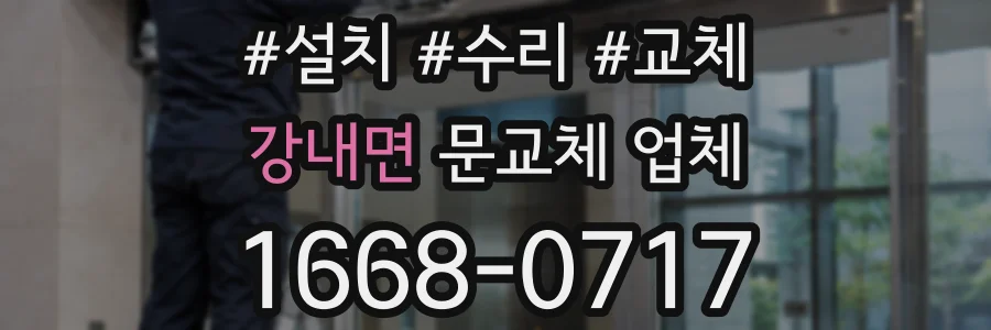 강내면 문교체 업체