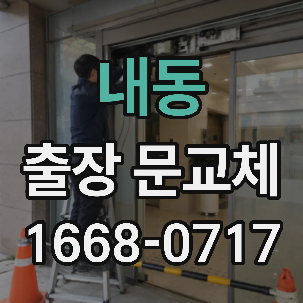 내동 출장 문교체