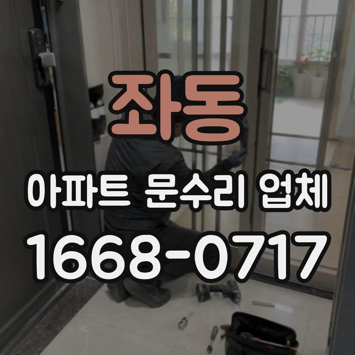 좌동 아파트 문수리 업체