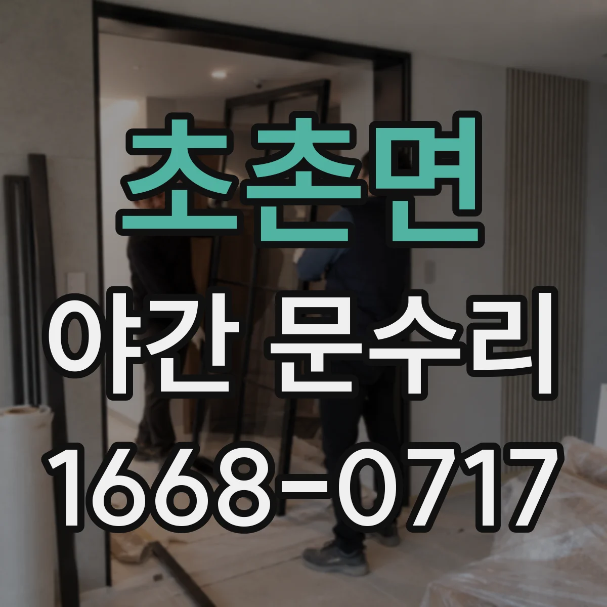 초촌면 야간 문수리