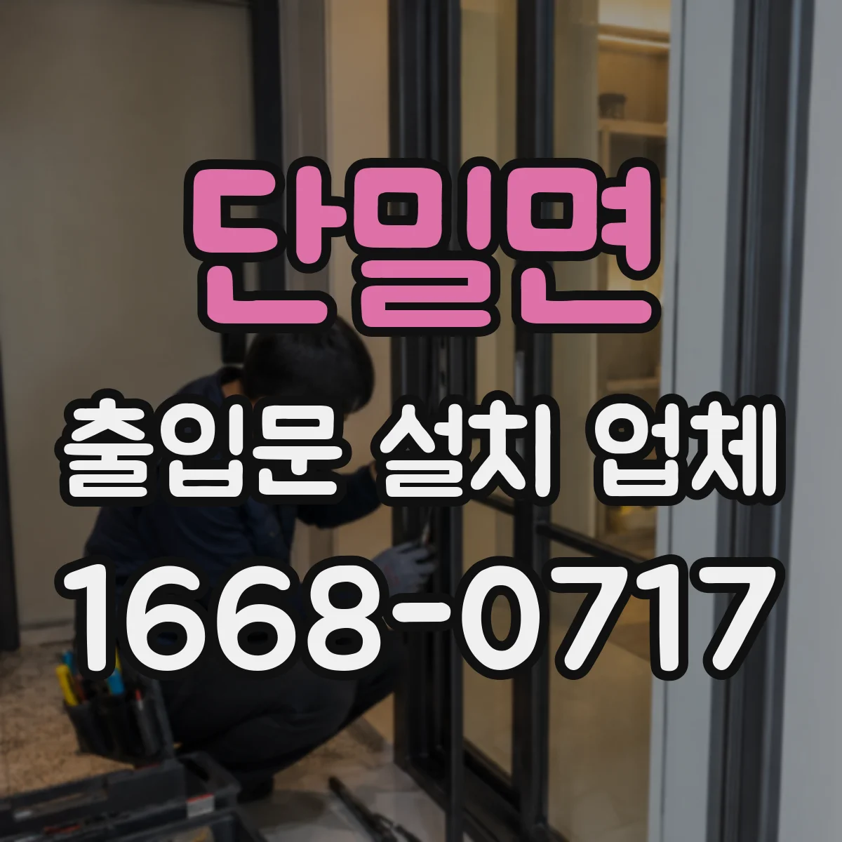 단밀면 출입문 설치 업체 스피드도어 빠른 개폐 현장 운용