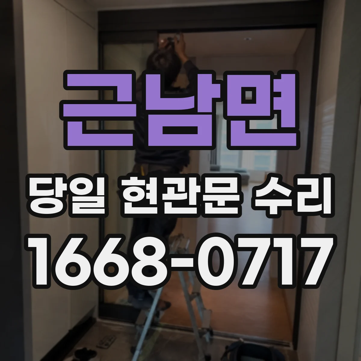 근남면 당일 현관문 수리