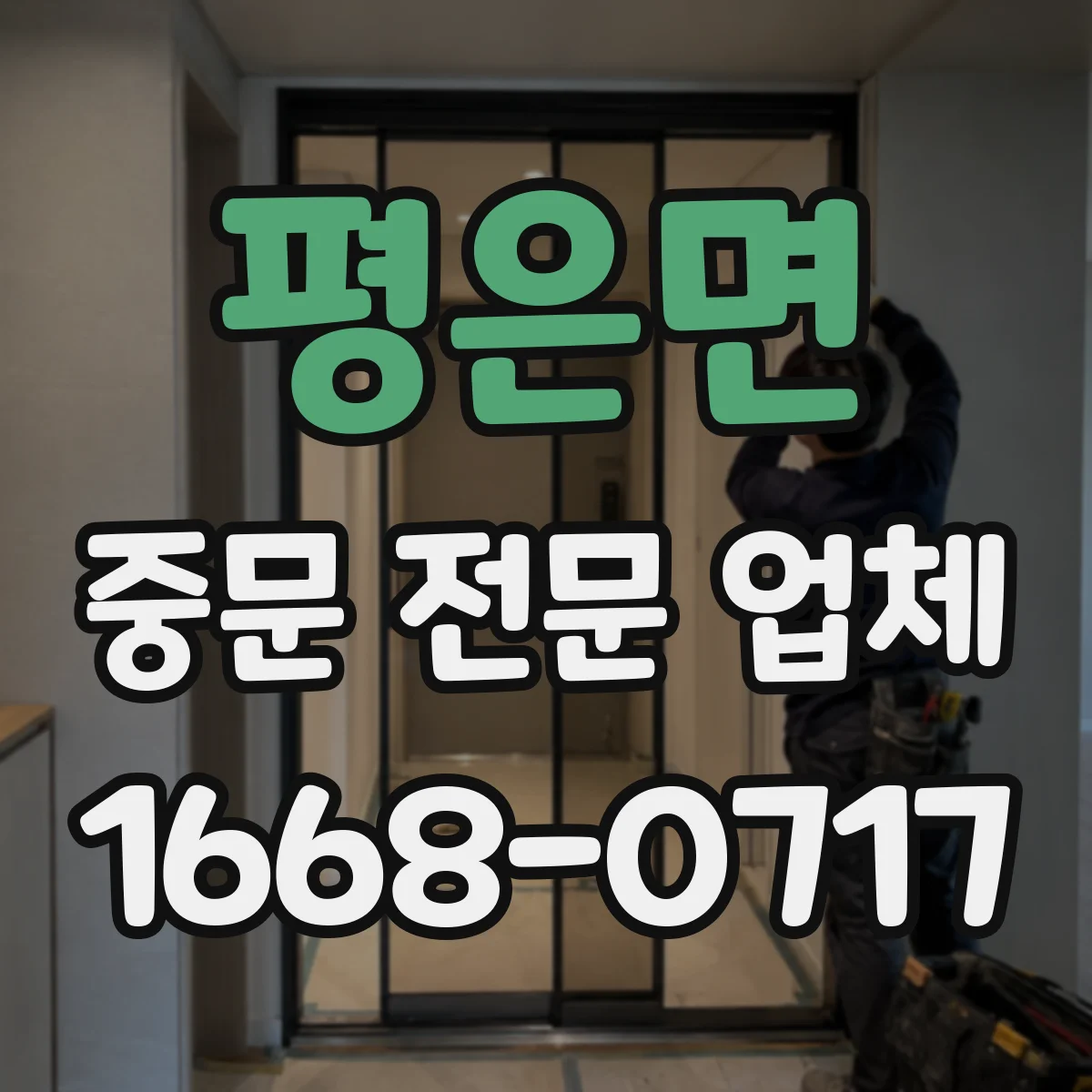평은면 중문 전문 업체