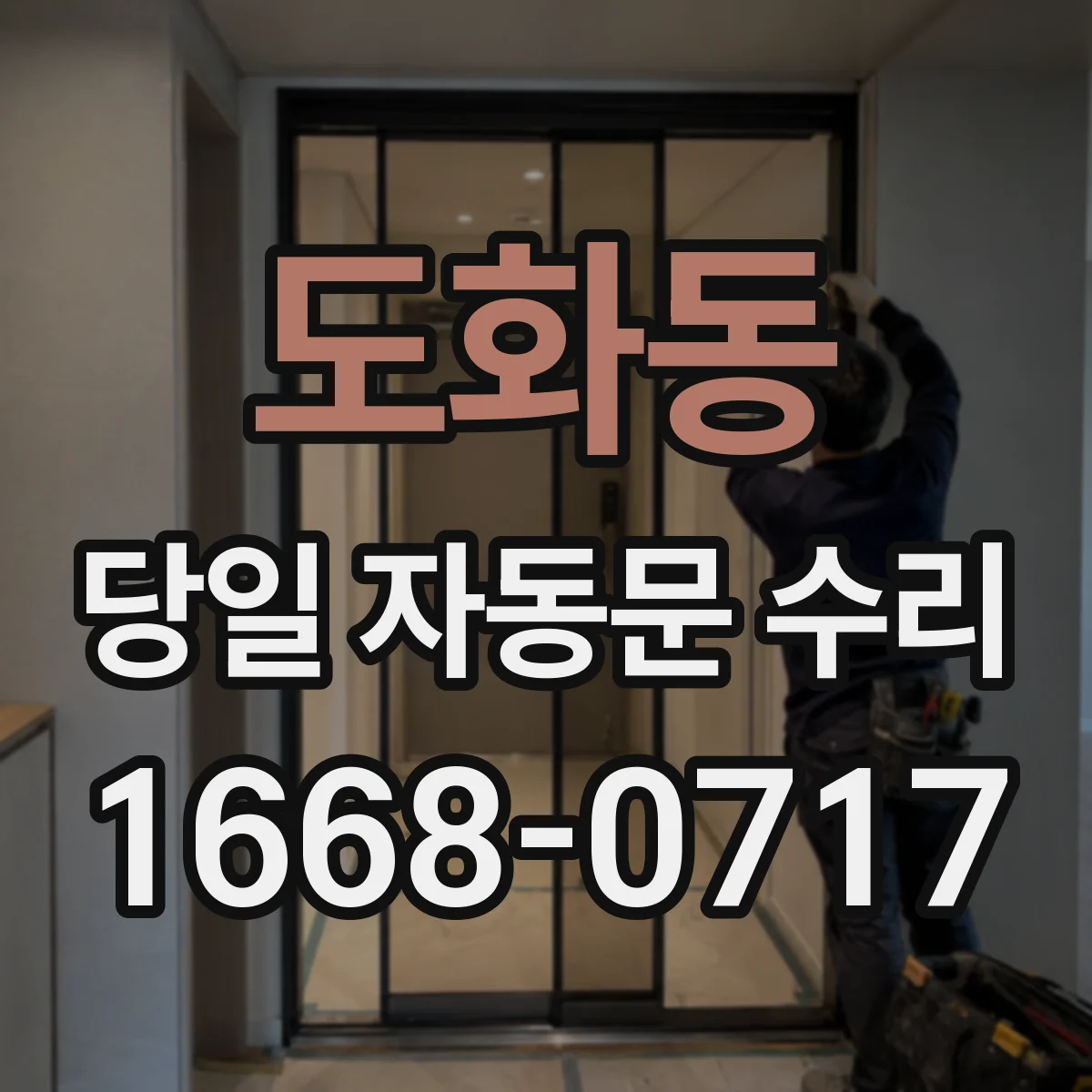 도화동 당일 자동문 수리
