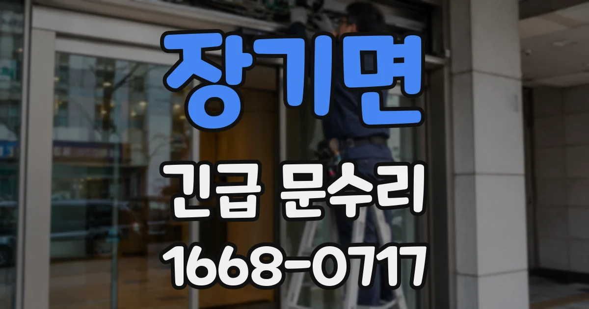장기면 긴급 문수리
