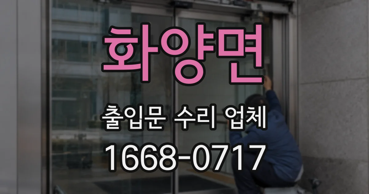 화양면 출입문 수리 업체