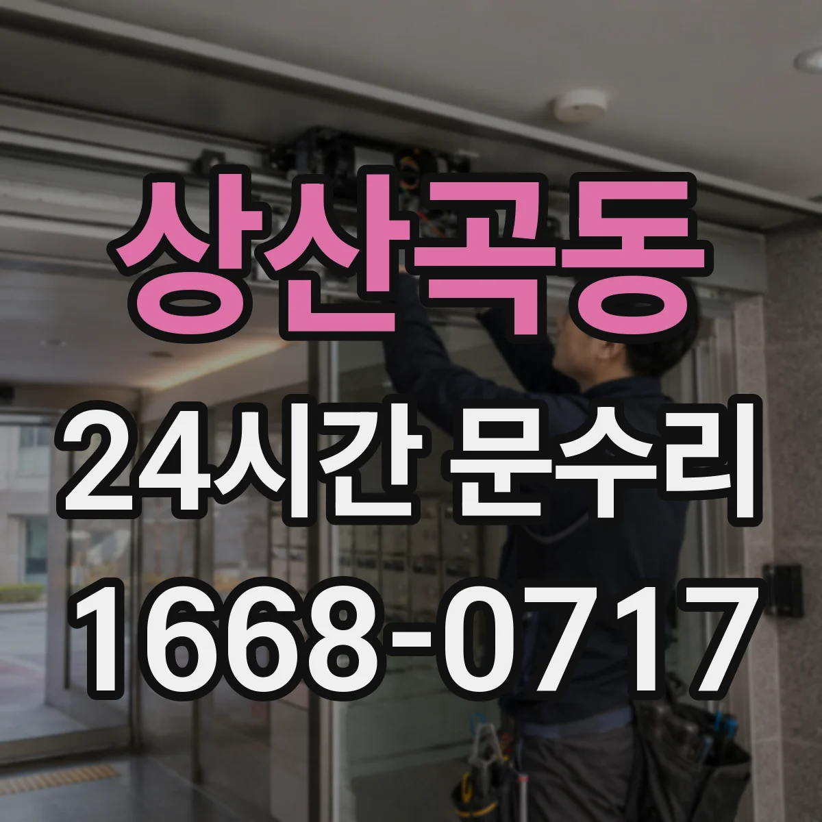 상산곡동 24시간 문수리 감지부 비정상 신호 대응 서비스