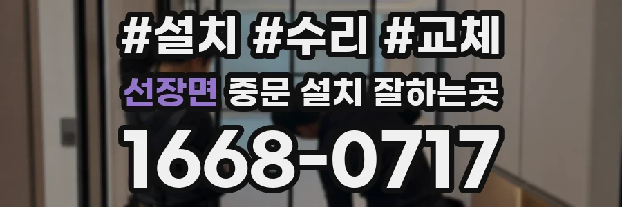 선장면 중문 설치 잘하는곳