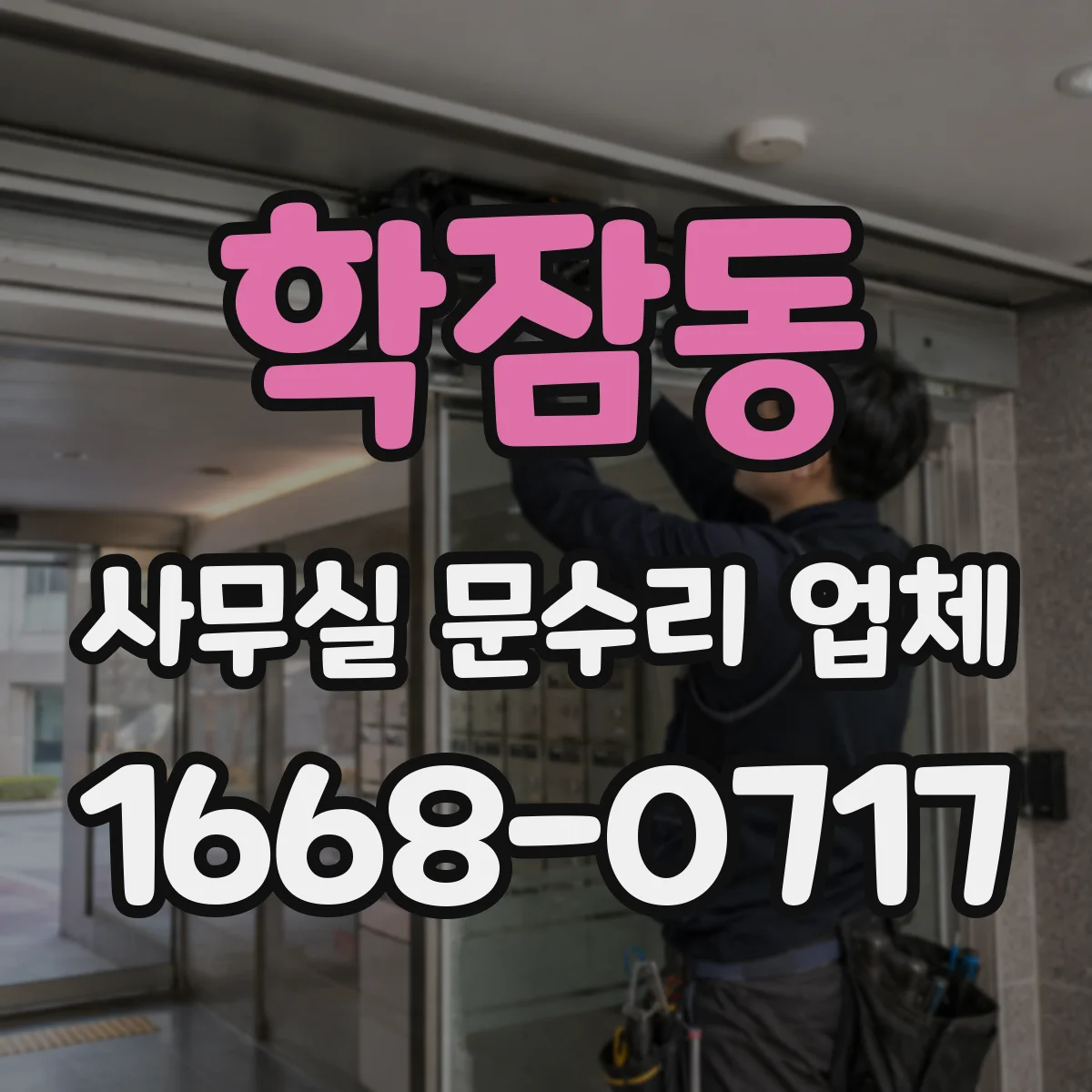 학잠동 사무실 문수리 업체