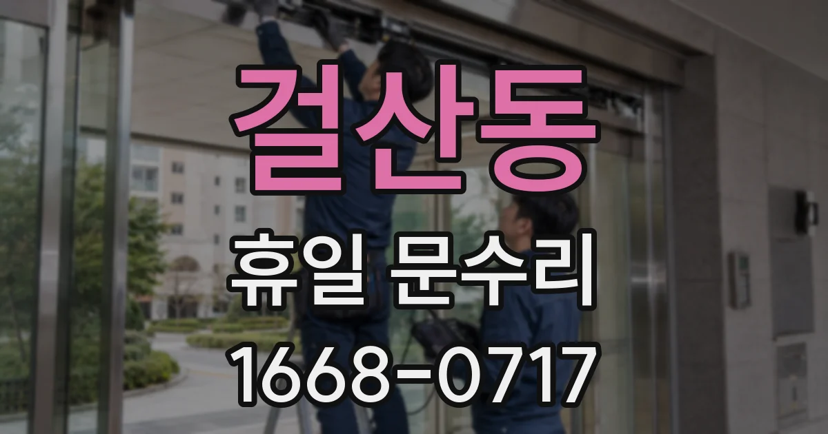 걸산동 휴일 문수리