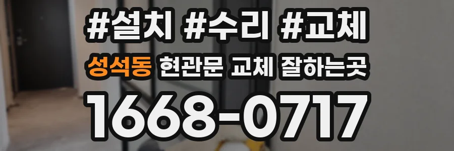 성석동 현관문 교체 잘하는곳