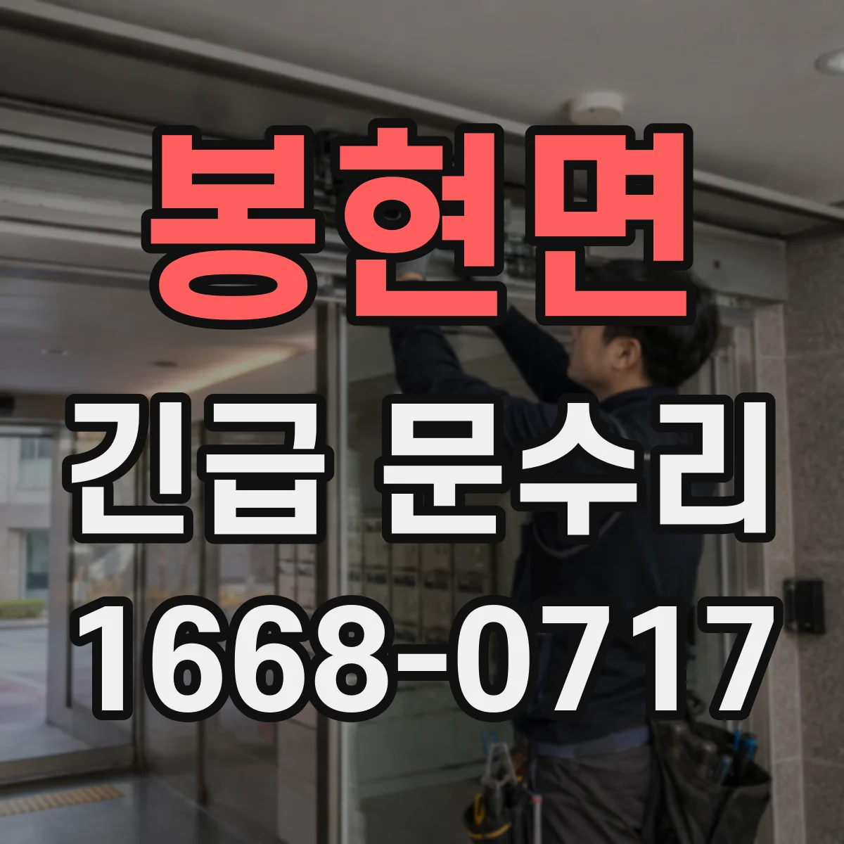 봉현면 긴급 문수리